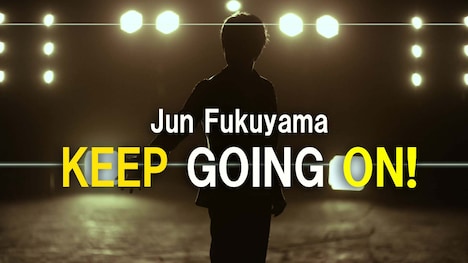 福山潤「KEEP GOING ON!」ミュージックビデオより。