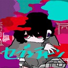 神山羊新曲「セブンティーン」ティザー映像公開、ジャケットはトキチアキ