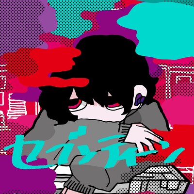 神山羊「セブンティーン」ジャケット