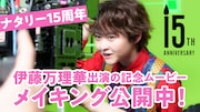 伊藤万理華が撮影に奮闘!ナタリー15周年記念ムービーの裏側描くメイキング映像&写真公開