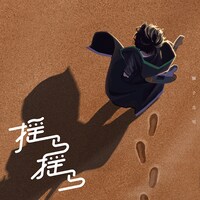 獅子志司「揺ら揺ら」ジャケット