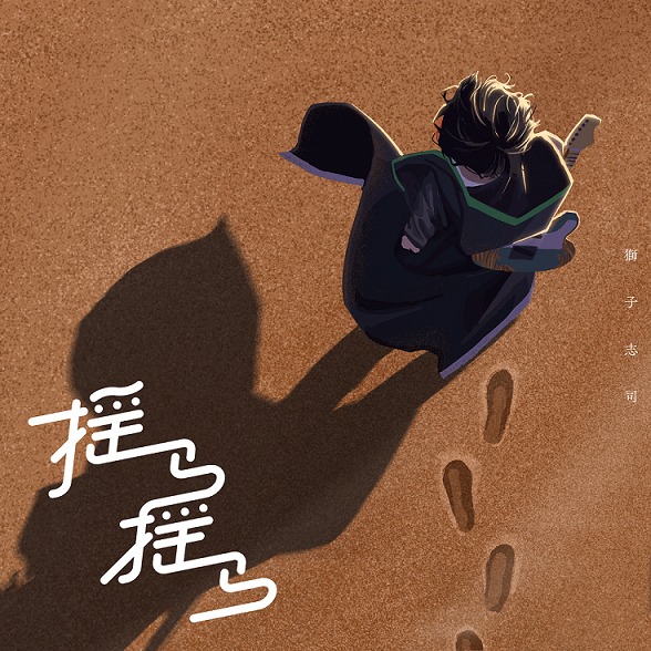 獅子志司「揺ら揺ら」ジャケット