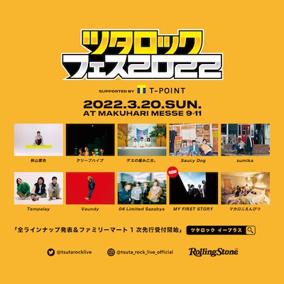 「ツタロックフェス2022 supported by Tポイント」告知ビジュアル