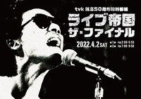 tvk「ライブ帝国ザ・ファイナル」ビジュアル