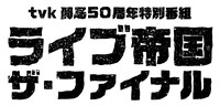 tvk「ライブ帝国ザ・ファイナル」ロゴ