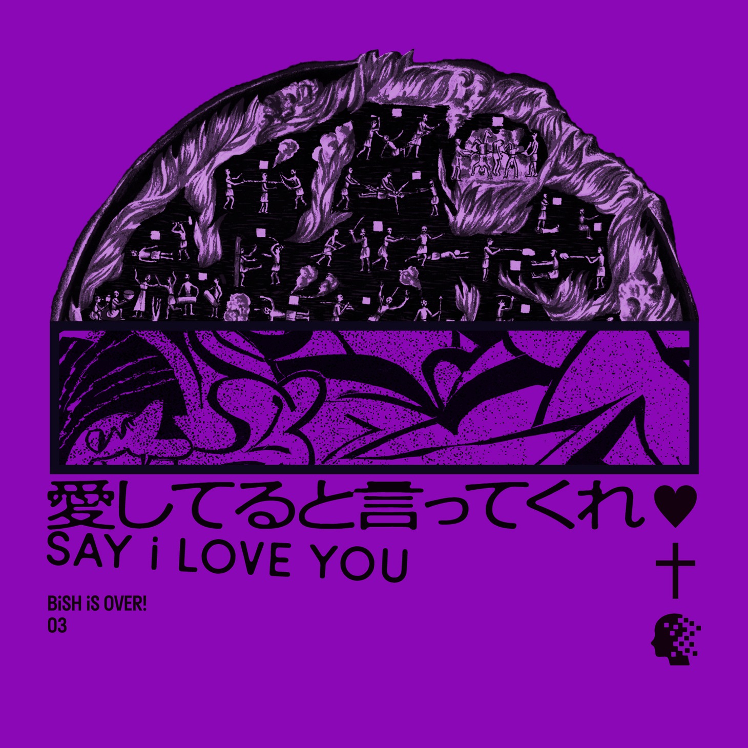 BiSH「愛してると言ってくれ」ジャケット