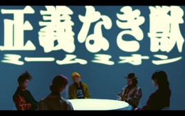 エドガー・サリヴァン坂本遥率いるMEMEMION、新曲「正義なき獣」MV公開