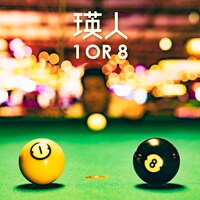瑛人「1 OR 8」ジャケット
