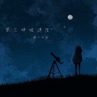 帰りの会「第三呼吸速度」配信ジャケット