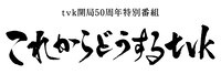 tvk「これからどうするtvk」ロゴ