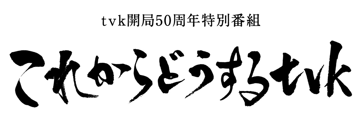 tvk「これからどうするtvk」ロゴ