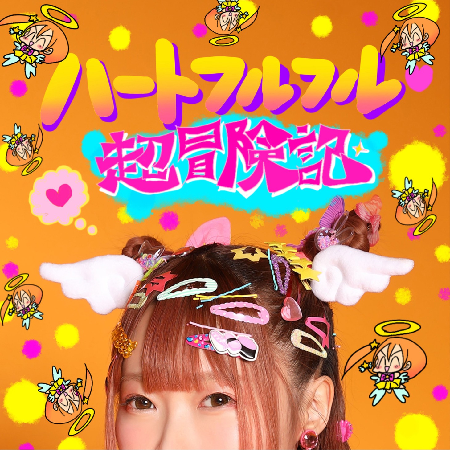成瀬瑛美「ハートフルフル♡超冒険記」ジャケット