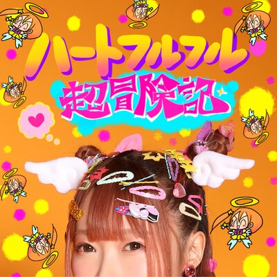 成瀬瑛美「ハートフルフル♡超冒険記」ジャケット