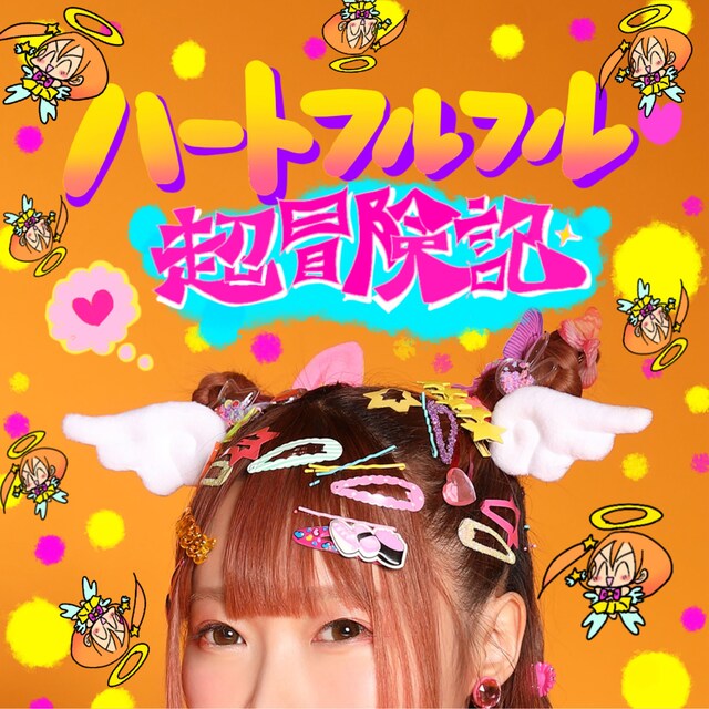 成瀬瑛美「ハートフルフル♡超冒険記」ジャケット