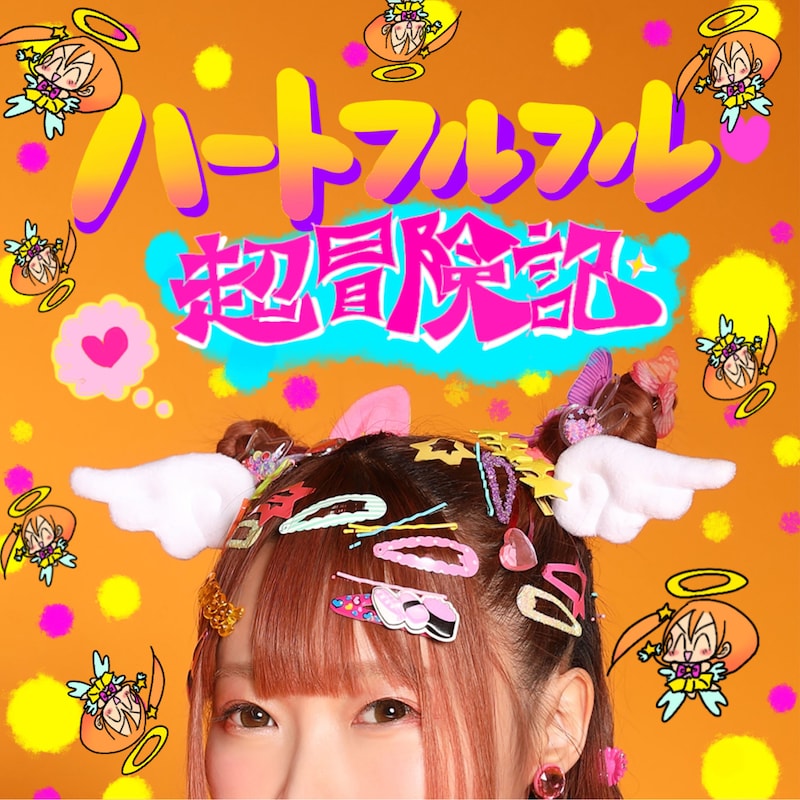 成瀬瑛美「ハートフルフル♡超冒険記」ジャケット