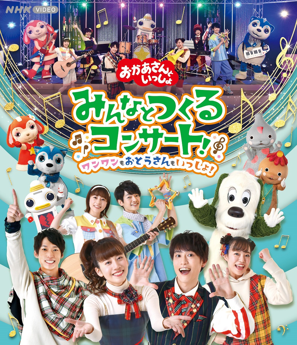 「『おかあさんといっしょ』みんなとつくるコンサート！ワンワンもおとうさんもいっしょ！」Blu-rayジャケット