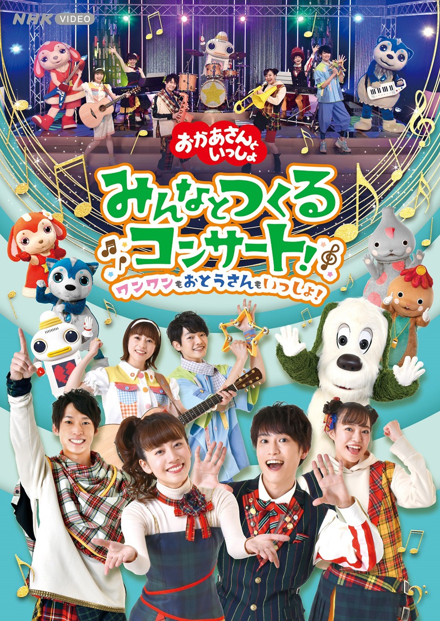 「『おかあさんといっしょ』みんなとつくるコンサート！ワンワンもおとうさんもいっしょ！」DVDジャケット