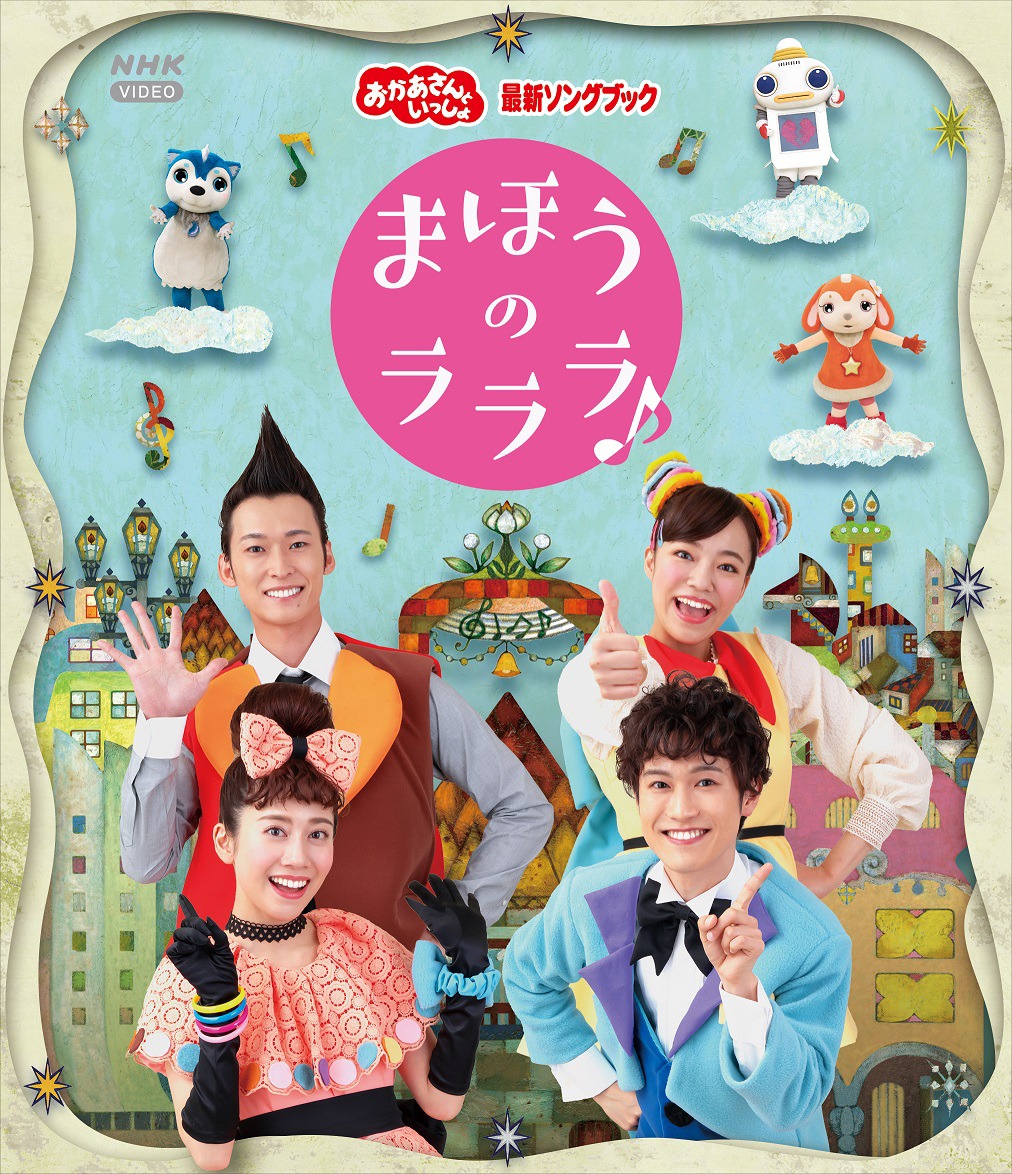 「『おかあさんといっしょ』最新ソングブック まほうのラララ♪」Blu-rayジャケット