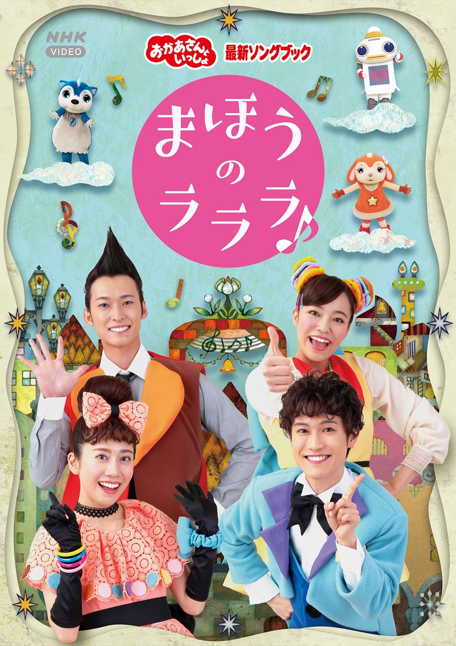 「『おかあさんといっしょ』最新ソングブック まほうのラララ♪」DVDジャケット