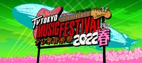 「テレ東音楽祭2022春～思わず歌いたくなる！最強ヒットソング100連発～」ロゴ