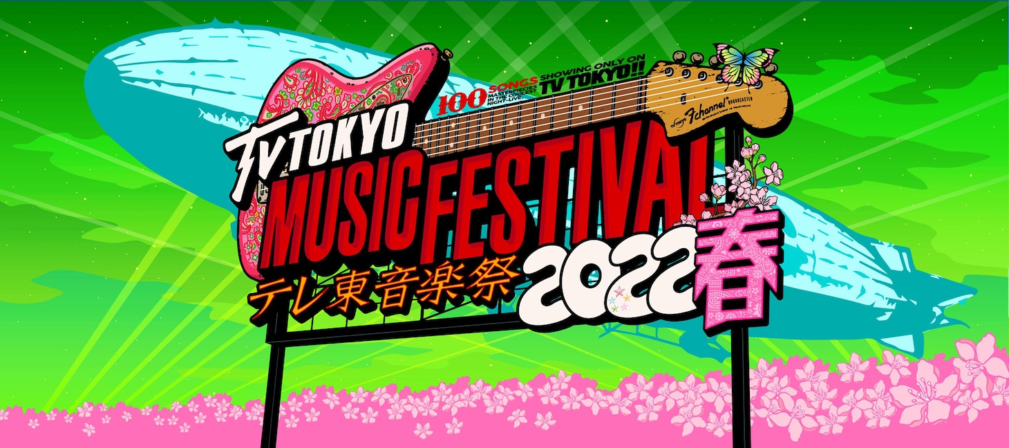 「テレ東音楽祭2022春～思わず歌いたくなる！最強ヒットソング100連発～」ロゴ