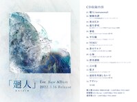 Eve「廻人」収録内容