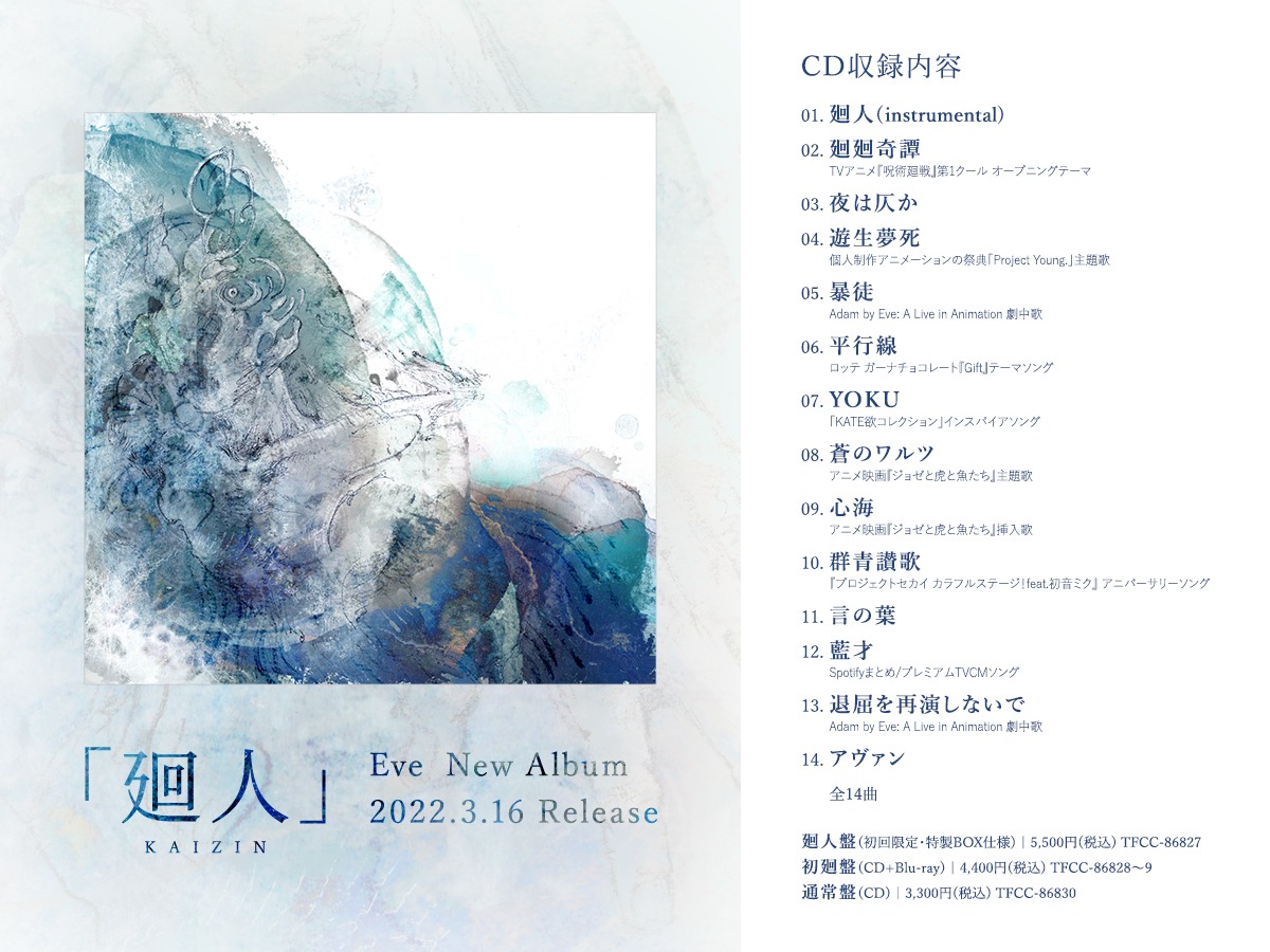 Eve「廻人」収録内容