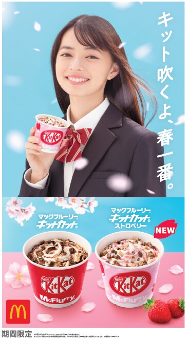「マックフルーリー キットカット」「マックフルーリー キットカット ストロベリー」メインビジュアル