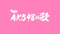 「AKB48の歌」ロゴ