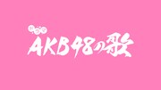「AKB48の歌」ロゴ