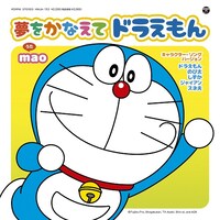 ドラえもん「夢をかなえてドラえもん（キャラクターソングバージョン）」ジャケット