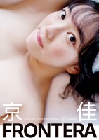 京佳「FRONTERA」の表紙画像。（撮影：熊谷貫）