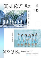 「真っ白なアトリエ vol.15」告知ビジュアル