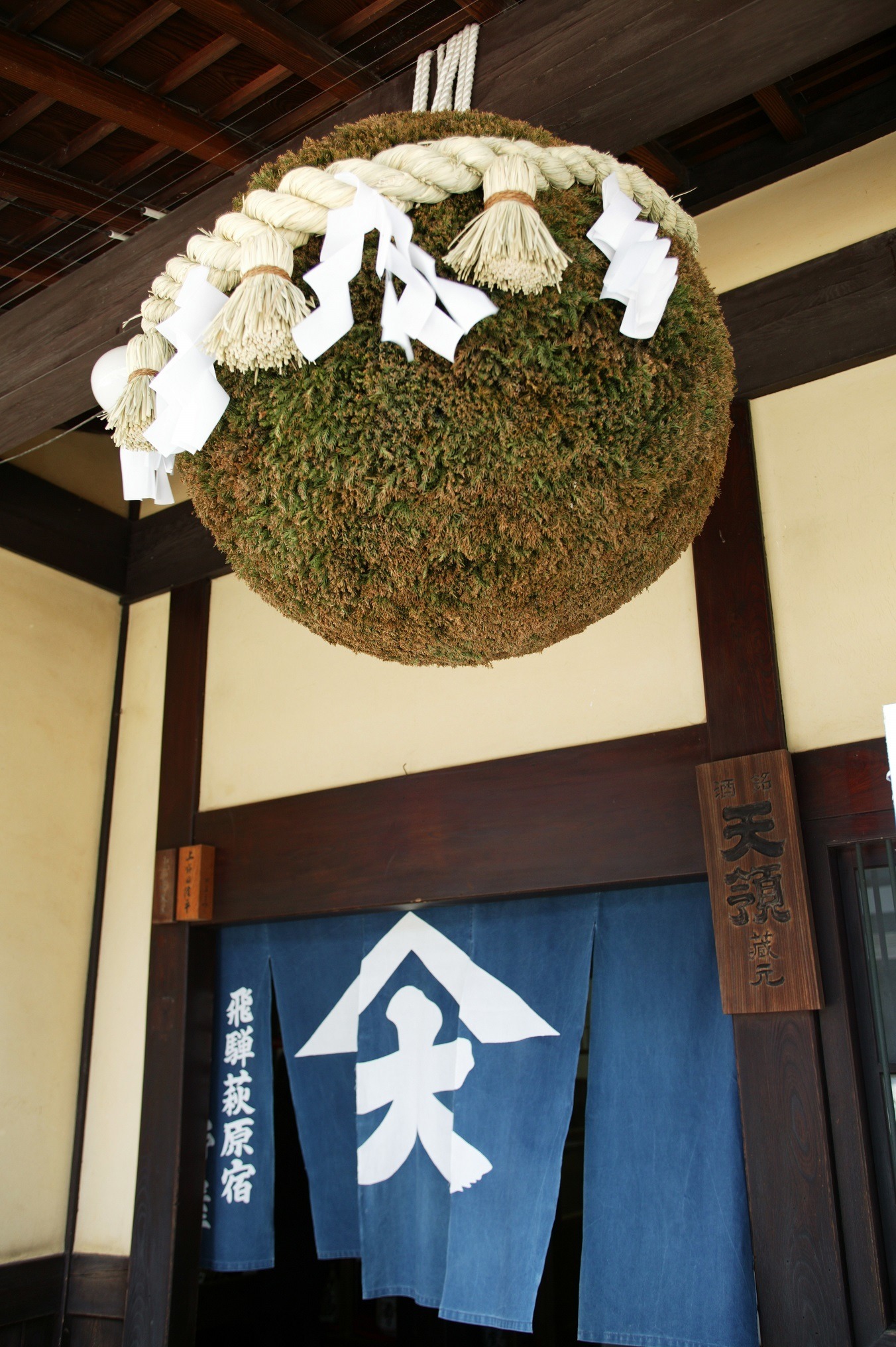 天領酒造