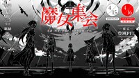 V.W.P「魔女集会」告知ビジュアル