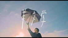 羊文学「夕凪」ミュージックビデオより。