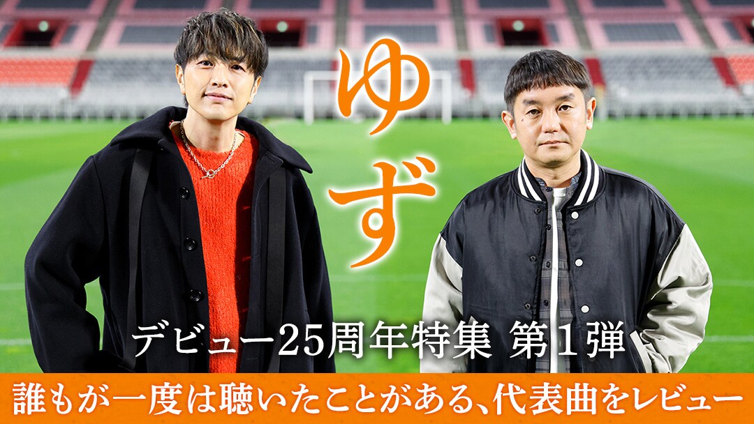 ゆずの25周年特集がauスマプレでスタート、第1弾は代表曲のレビュー
