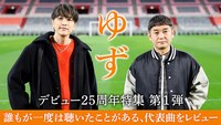 ゆずデビュー25周年特集の第1弾「誰もが一度は聴いたことがある、代表曲をレビュー」ビジュアル。