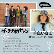ザ・ラヂオカセッツがユニコーン手島いさむ迎えてアコースティックツーマン開催