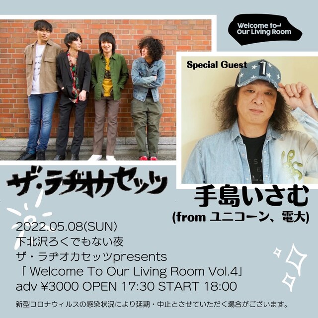 「ザ・ラヂオカセッツpresents『Welcome To Our Living Room Vol.4』」告知用画像