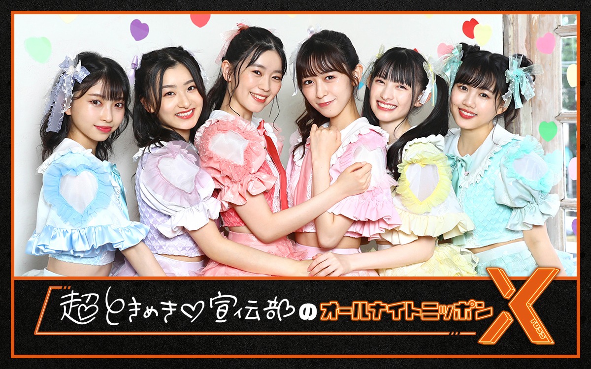 「超ときめき♡宣伝部のオールナイトニッポンX（クロス）」ビジュアル