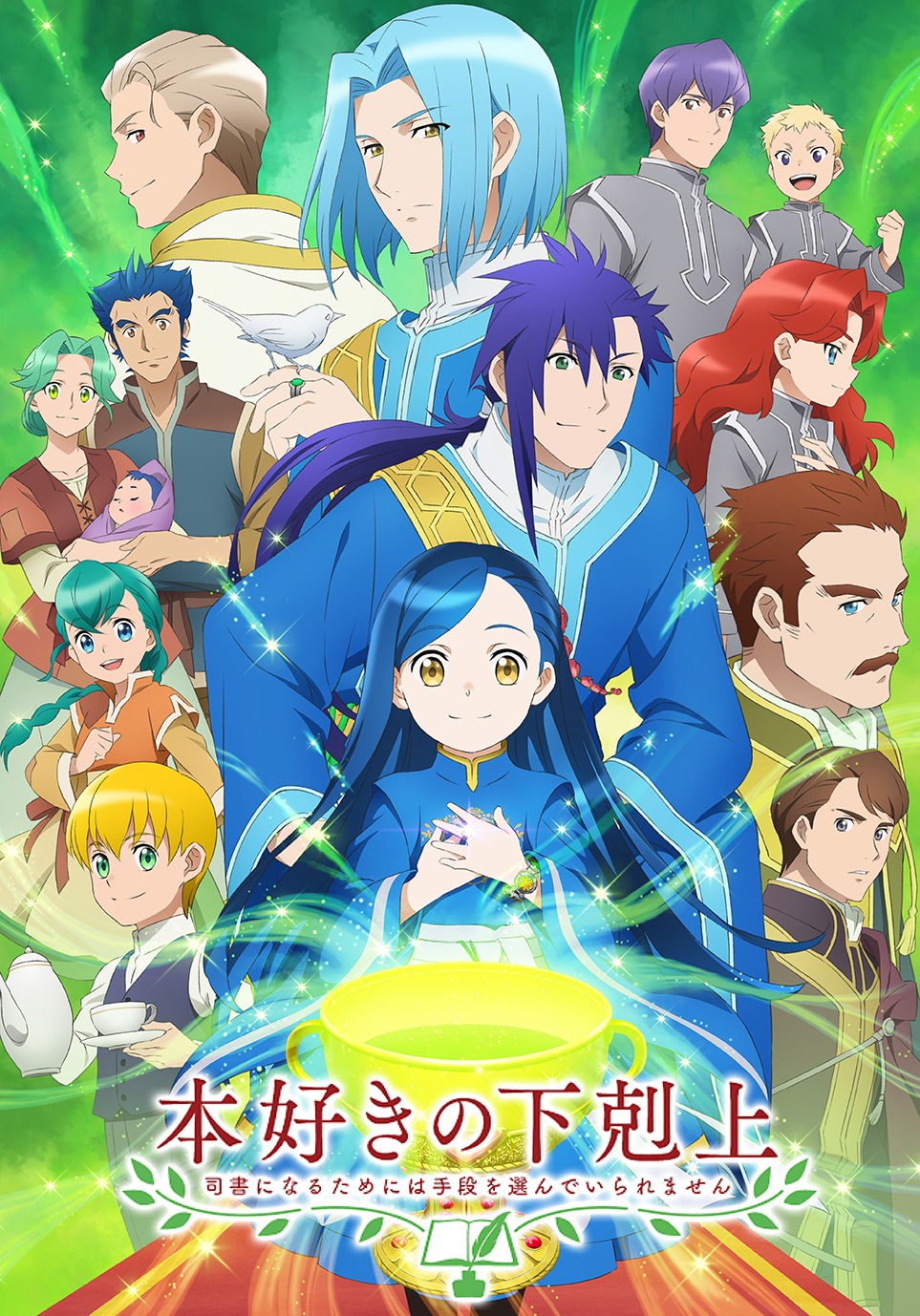 「本好きの下剋上～司書になるためには手段を選んでいられません～」キービジュアル (c)香月美夜・TOブックス／本好きの下剋上製作委員会2020