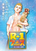 「R-1フェス2022～ピン芸と音楽の祭典～」メインビジュアル