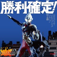 V.A.「勝利確定！ ウルトラヒーロー バトル・ミュージック・コレクション」平成編ジャケット