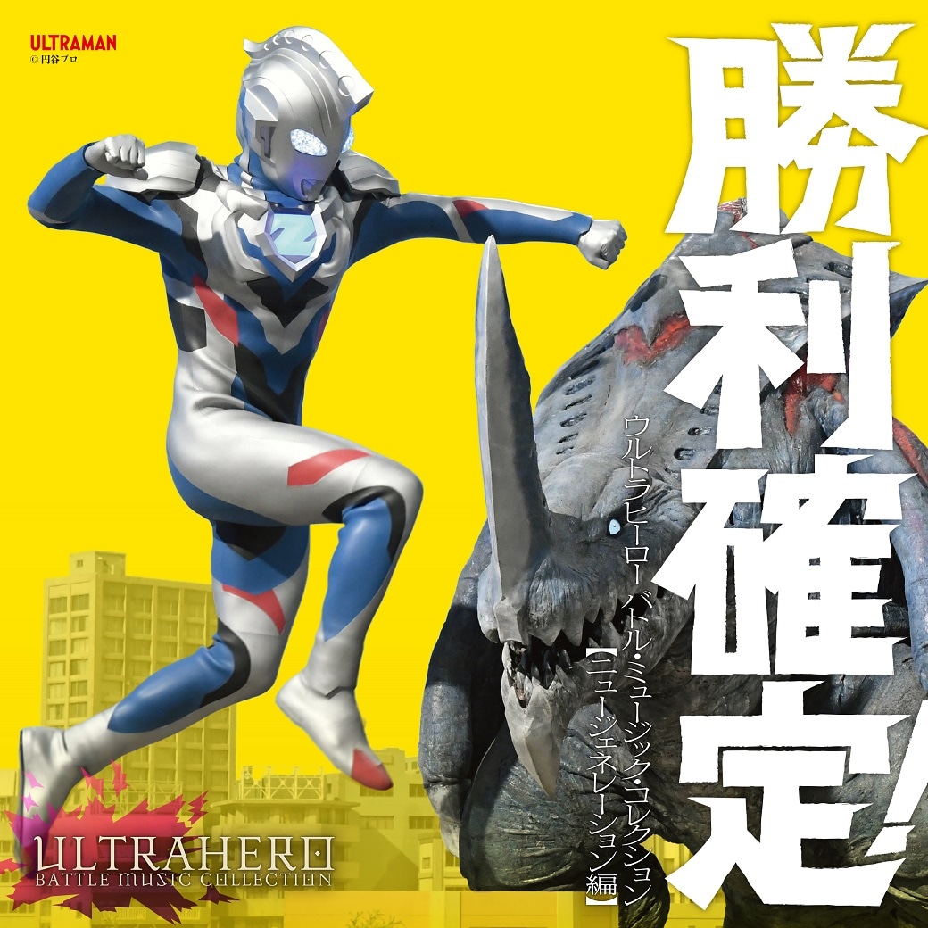 V.A.「勝利確定！ ウルトラヒーロー バトル・ミュージック・コレクション」ニュー・ジェネレーション編ジャケット