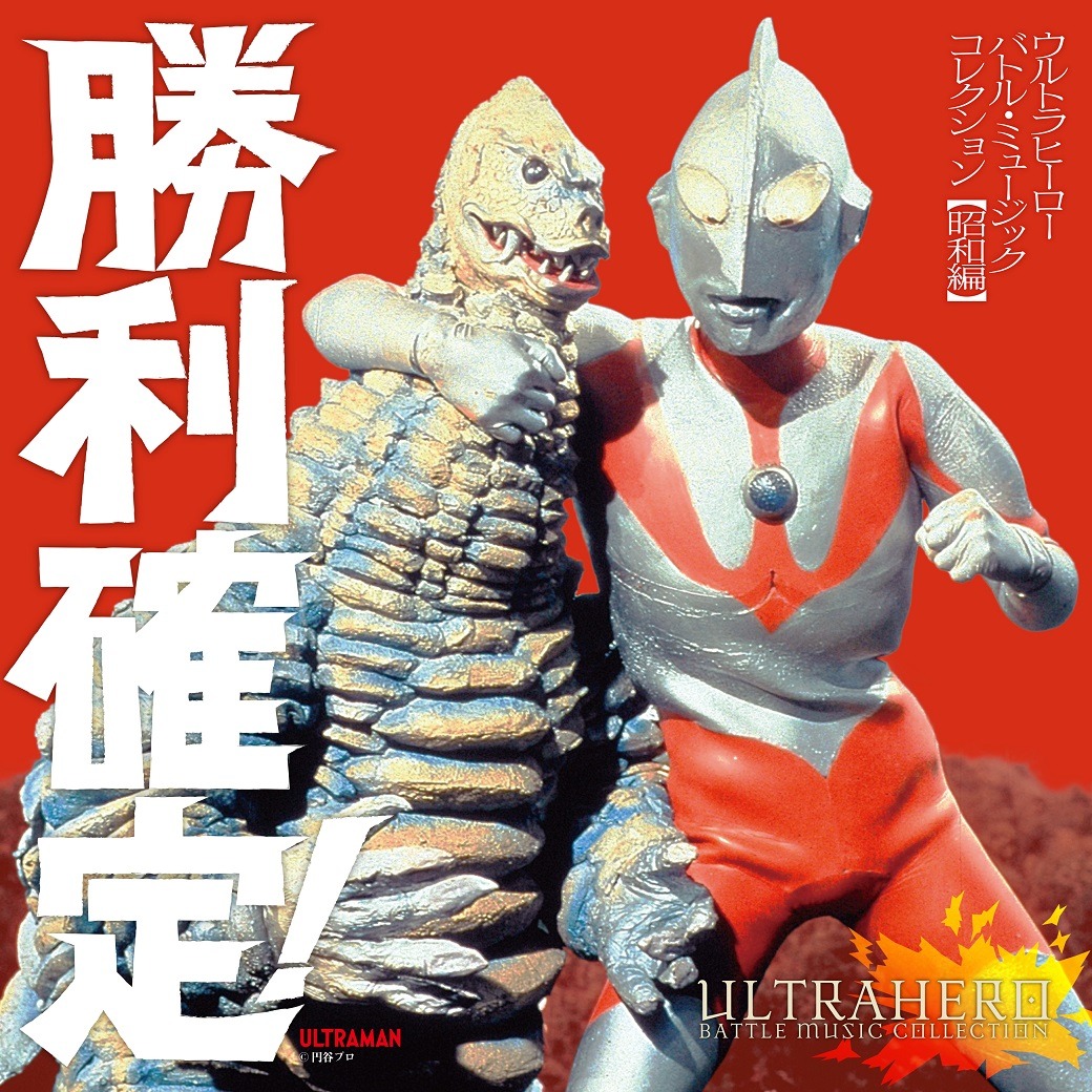 V.A.「勝利確定！ ウルトラヒーロー バトル・ミュージック・コレクション」昭和編ジャケット