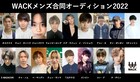 「WACKメンズ合同オーディション」候補生メンバー17名発表