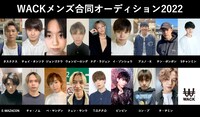 「WACKメンズ合同オーディション2022」参加メンバー