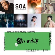 第9回「結いのおと」にスペアザ、サニーデイ、スカート、思い出野郎、GOMA×U-zhaan、yonawo、空音