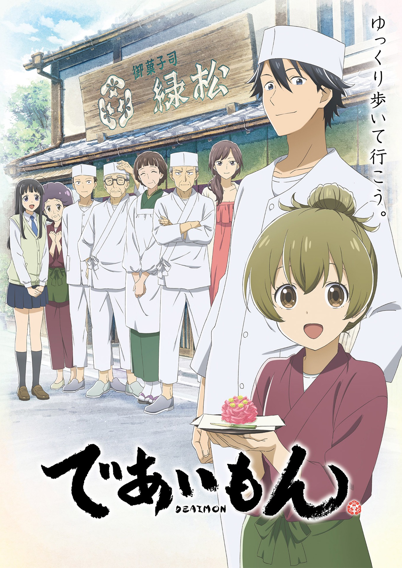 「であいもん」キービジュアル (c)RIN ASANO/緑松